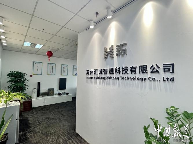 东创科技园·聚焦优质企业 | 苏州汇诚智通科技与瑞诚通科技 创新双擎，智绘未来